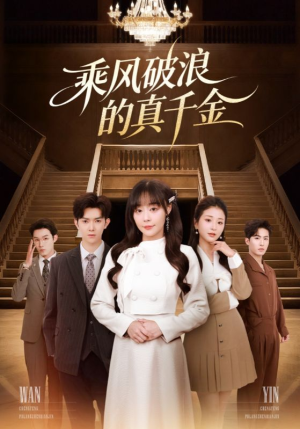 乘风破浪的真千金（74集）精彩短剧免费看