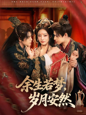 余生若梦，岁月安然（60集）火爆短剧热播中