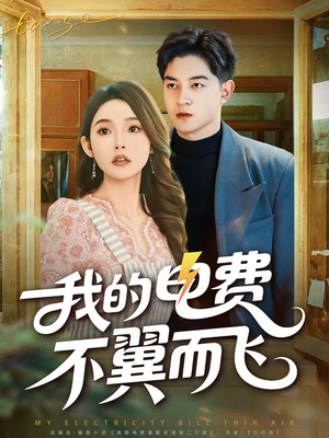 我的电费不翼而飞（60集）超火热门短剧