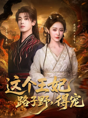 这个王妃路子野，得宠（77集）在线看免费版