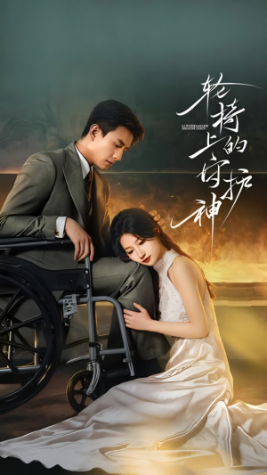 轮椅上的守护神（25集）超级好看的短剧