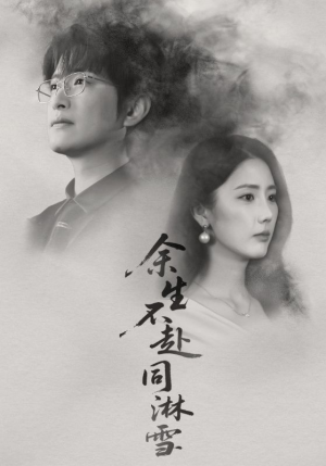 余生不赴同淋雪（70集）最火爆的短剧