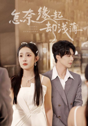 怎奈缘起却浅薄(70集) 怎奈缘起却浅薄(70集)第三季