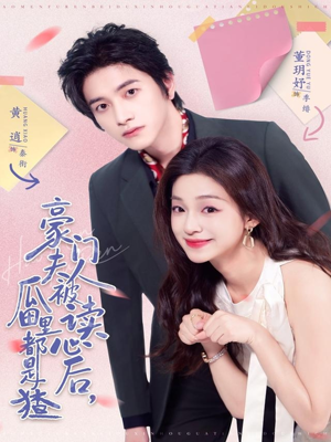 豪门夫人被读心后，瓜田里都是猹（80集）看精彩短剧