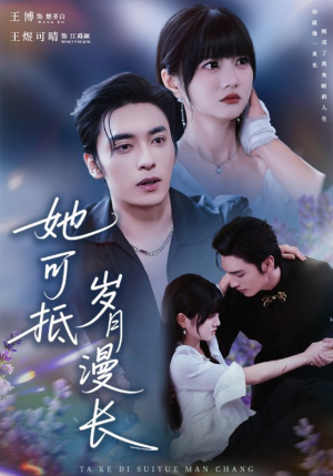 她可抵岁月漫长（60集）短剧热播抢先看