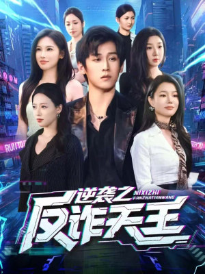 逆袭之反诈天王（71集）免费短剧就是爽