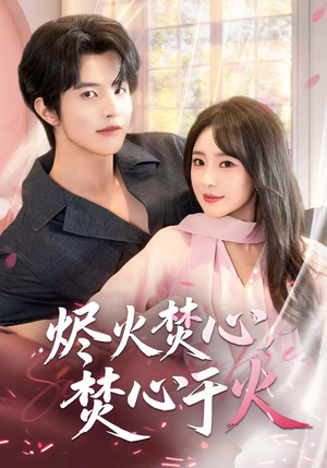 烬火焚心,焚心于火(60集) 烬火焚心,焚心于火(60集)好看短剧抢先看