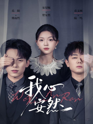 我心安然（66集）热门火爆短剧