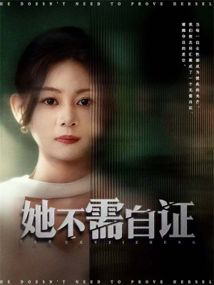 她不需自证（66集）短剧爆款推荐