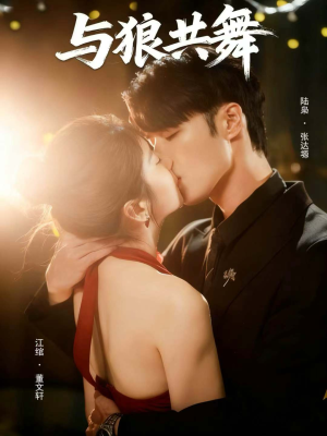与狼共舞（60集）免费短剧片段