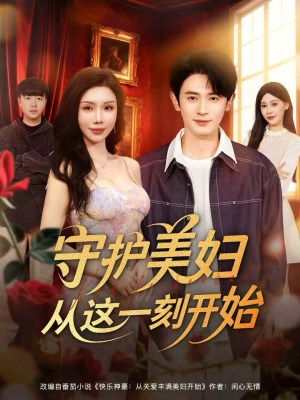 守护美妇从这一刻开始（79集）无需会员轻松看