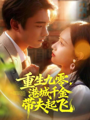 重生九零，港城千金带夫起飞（67集）免费短剧大全