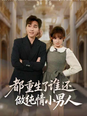 都重生了谁还做纯情小男人（80集）在线观看完整版