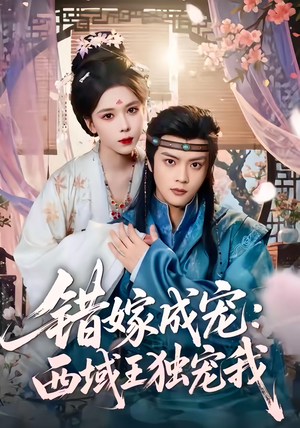 错嫁成宠西域王独宠我(60集) 错嫁成宠西域王独宠我(60集)爱上了这部剧了