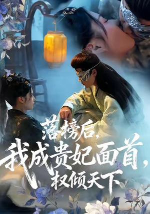 落榜后我成贵妃面首权倾天下（81集）百度在线观看