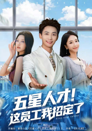 五星人才！这员工我招定了（80集）热门短剧追不停