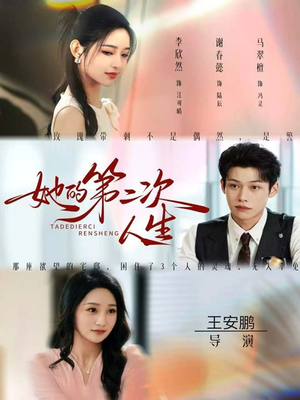 她的第二次人生（80集）免费在线看