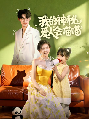 妈咪猫仙爹地上门求娶啦（60集）短剧全集大结局