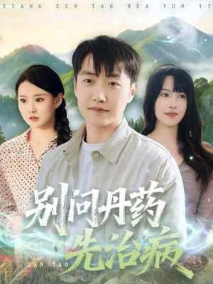 别问丹药先治病（67集）热门短剧大全