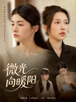 微光向暖阳（60集）完整版