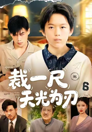 裁一尺天光为刃(70集) 裁一尺天光为刃(70集)最火爆的短剧