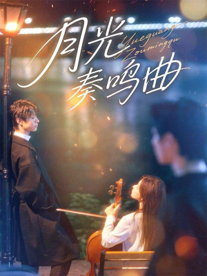 月光奏鸣曲（70集）短剧在线更新
