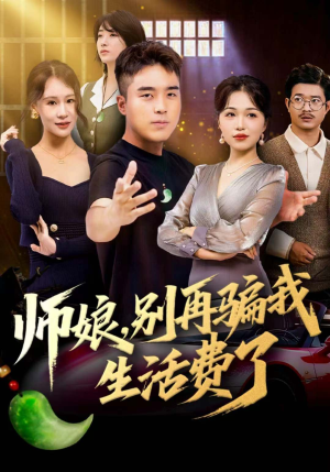 师娘，别再骗我生活费了（80集）好看短剧追不停