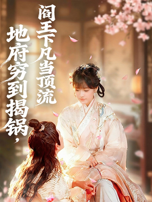 地府穷到揭锅，阎王下凡当顶流（80集）无需充值尽情看