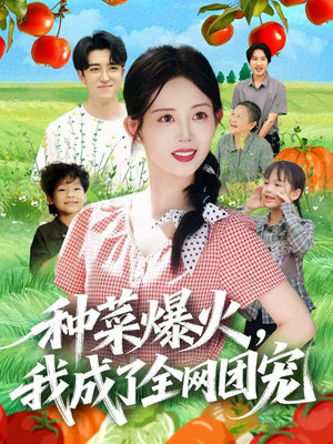种菜爆火，我成了全网团宠（65集）在哪看