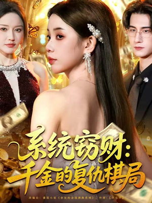 系统窃财:千金的复仇棋局(60集) 系统窃财:千金的复仇棋局(60集)免费在线看