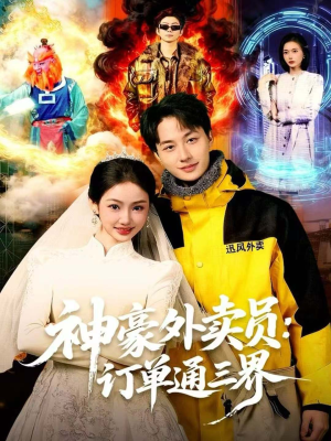 神豪外卖员：订单通三界（60集）在哪个平台能看