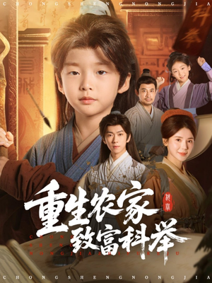 重生农家致富科举（81集）精彩短剧上线