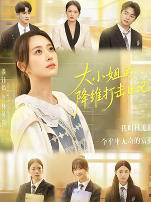 大小姐的降维打击日记（80集）视频在线看