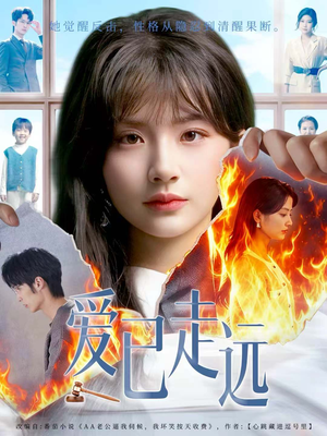 爱已走远（60集）短剧全集大结局