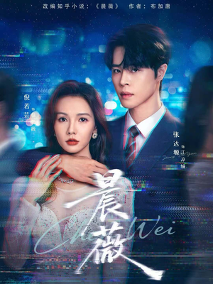 晨薇（61集）在线看免费版