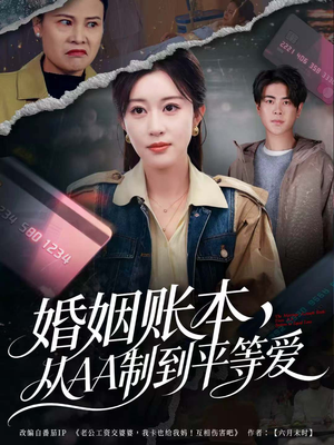 婚姻账本，从AA制到平等爱（60集）短剧推荐更新中