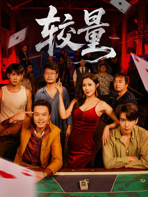 较量（70集）全剧看到大结局