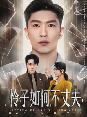 怜子如何不丈夫（60集）海量短剧免费看