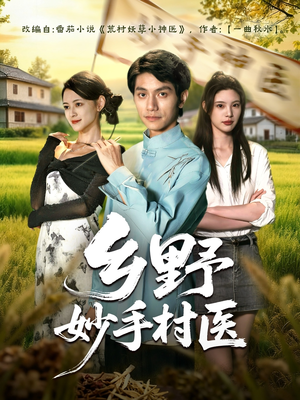 乡野妙手村医（60集）哪个短剧网能看