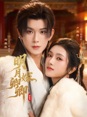 明月嫁卿卿（82集）短剧推荐来了