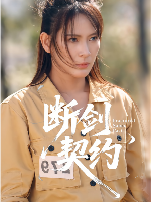 断剑契约（105集）我全都看完了