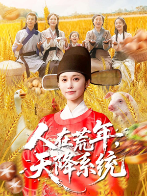 人在荒年天降系统（100集）热门短剧免费看