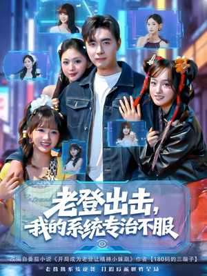 老登出击我的系统专治不服（64集）简直不要太好看