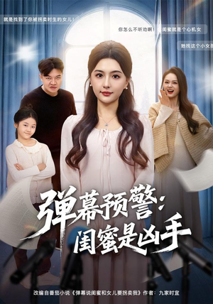 弹幕预警闺蜜是凶手（60集）热播短剧全集看