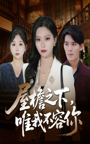 屋檐之下唯我不容你（40集）爆款热门短剧