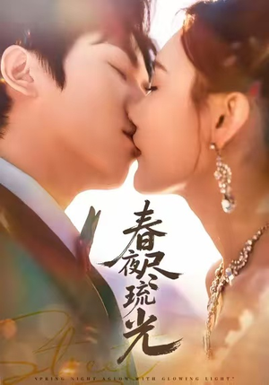 春夜尽琉光(67集) 春夜尽琉光(67集)免费短剧完整版