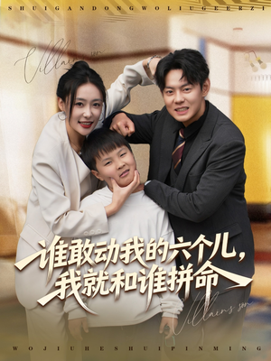 谁敢动我的六个儿，我就和谁拼命（80集）热门短剧看不停