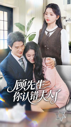 顾先生你认错夫人了（50集）直接看到大结局