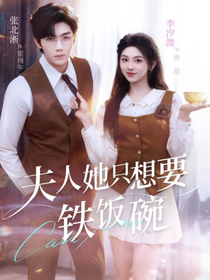 夫人她只想要铁饭碗（60集）爆款热门短剧