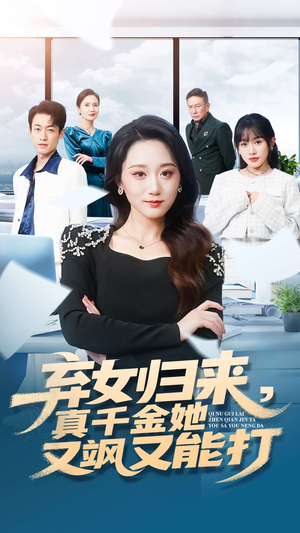 弃女归来，真千金她又飒又能打（114集）最新短剧推荐